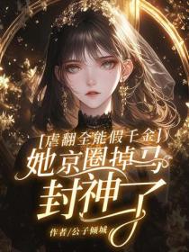 虐翻全能假千金，她京圈掉马封神了！