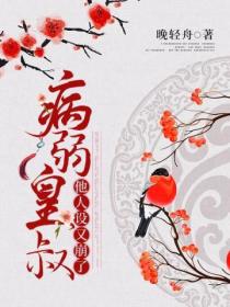 病弱皇叔他人设又崩了