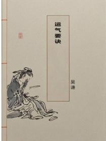 运气要诀