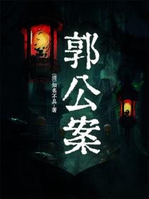 郭公案