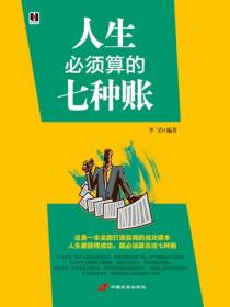 人生必须算的七种账