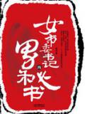 非常仕途：女市委书记的男秘书