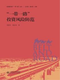 &ldquo;一带一路&rdquo;投资风险防范