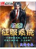 位面征服系统
